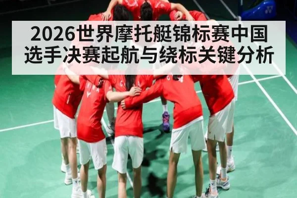 2026世界摩托艇锦标赛中国选手决赛起航与绕标关键分析