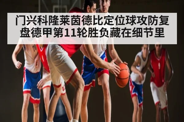 门兴科隆莱茵德比定位球攻防复盘德甲第11轮胜负藏在细节里 - esports